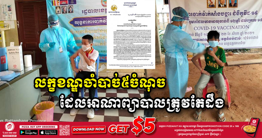 លក្ខខណ្ឌចាំបាច់៥ចំណុច ដែលអាណាព្យាបាលត្រូវតែដឹង មុននាំកូនៗអាយុពី ៦ឆ្នាំ ដល់ក្រោម ១២ឆ្នាំ មកចាក់វ៉ាក់សាំង