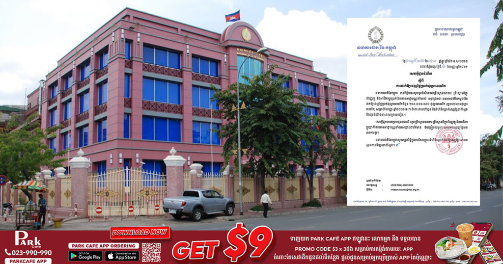 ធនាគារជាតិនៃកម្ពុជា ប្រកាសដាក់ដេញថ្លៃប្រាក់ដុល្លារអាមេរិកចំនួន១០០លានដុល្លារ សម្រាប់ខែកញ្ញានេះ
