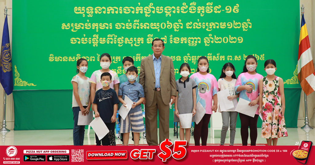 សម្ដេចតេជោនាយករដ្ឋមន្ត្រី អញ្ជើញបើកយុទ្ធនាការចាក់វ៉ាក់សាំងបង្ការជំងឺកូវីដ-១៩ ដល់កុមារចាប់ពីអាយុ ៦ឆ្នាំ ដល់ ១២ឆ្នាំ