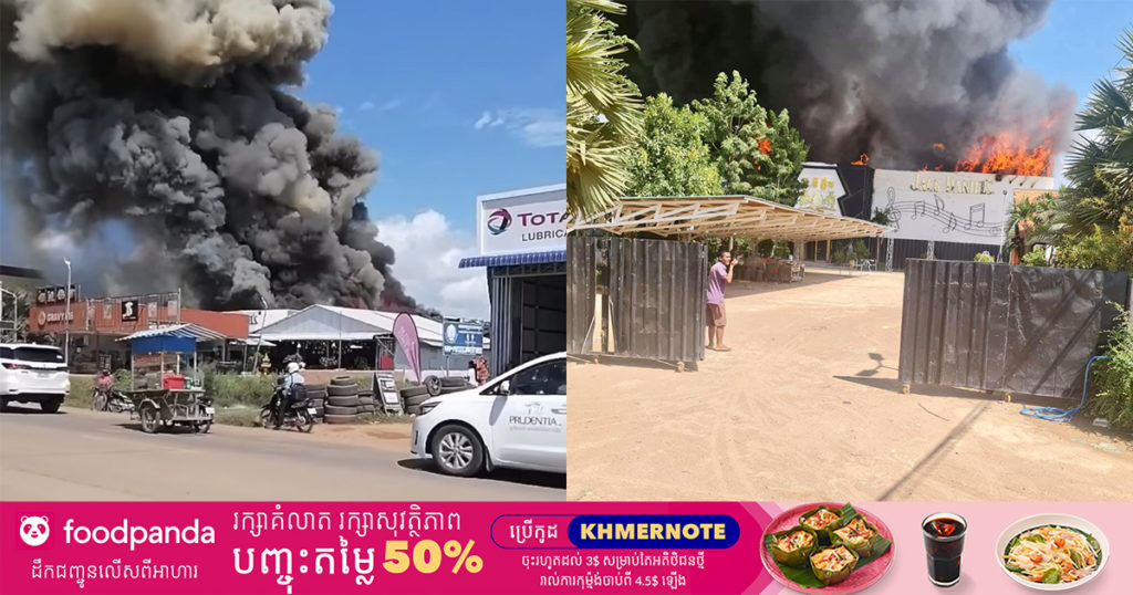 ព័ត៌មាន​បឋម​៖ ​អគ្គីភ័យ​កំពុង​ឆាប​ឆេះ​ក្លឹប​កម្សាន្ត​មួយ​កន្លែង​យ៉ាងសន្ធោសន្ធៅ នៅខេត្តកណ្តាល (មានវីដេអូ)