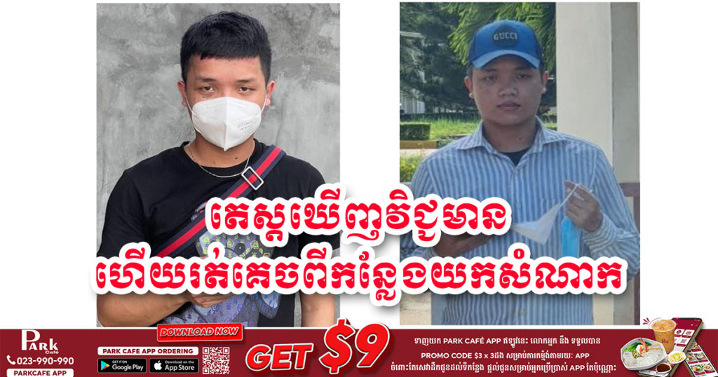 បុរសវៀតណាមម្នាក់ ដែលធ្វើតេស្តឃើញវិជ្ជមាន ហើយរត់គេចពីកន្លែងយកសំណាកនោះ ឥលូវអាជ្ញាធរខេត្តស្វាយរៀងរកឃើញហើយ និងកំពុងចាត់ការតាមផ្លូវច្បាប់