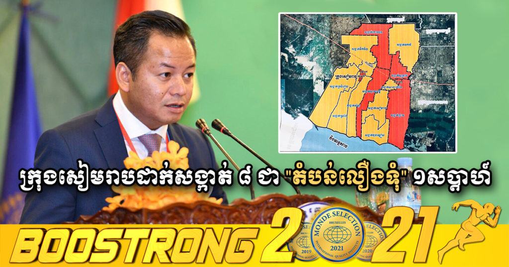 ក្រុងសៀមរាប ដាក់សង្កាត់ចំនួន ៨ ជា “តំបន់លឿងទុំ” រយៈពេល១សប្តាហ៍ ដើម្បីទប់ស្កាត់ការឆ្លងរាលដាលជំងឺកូវីដ-១៩