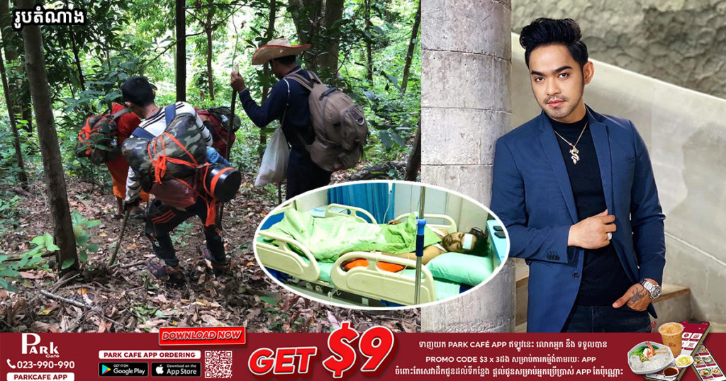 តារាសម្តែងលោក អ៊ុន សិទ្ធា បង្ហោះសារដាស់តឿនដល់អ្នកចូលចិត្តដើរព្រៃឲ្យប្រុងប្រយ័ត្ន ជៀសវាងជួបបញ្ហាធ្ងន់ដូចរូបលោក