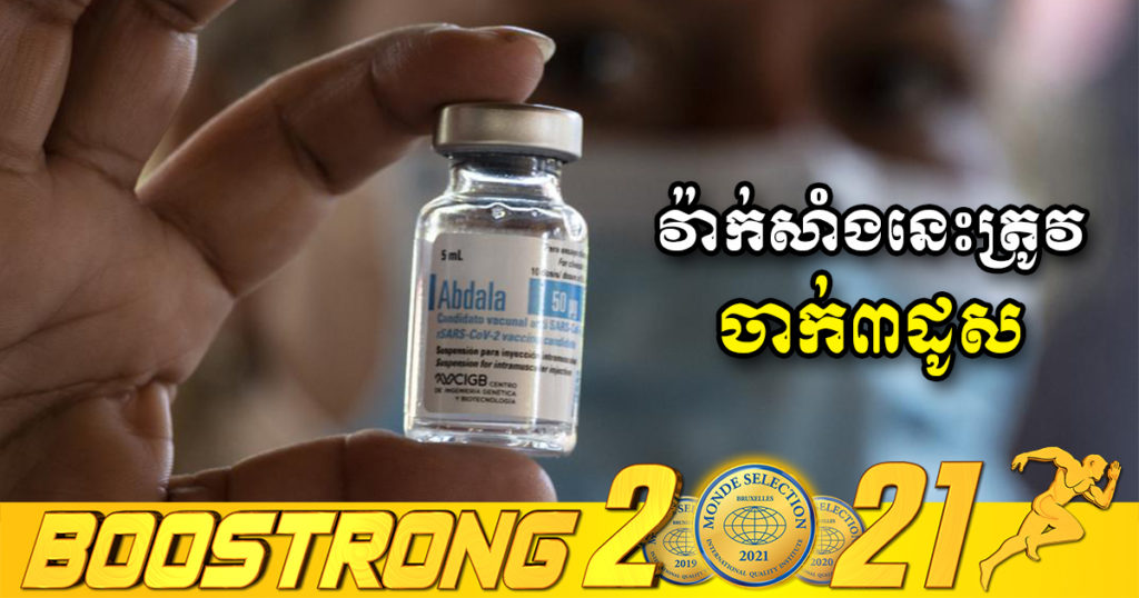 វៀតណាមយល់ព្រមឲ្យប្រើវ៉ាក់សាំង Abdala ដែលជាវ៉ាក់សាំង ៣ដូស របស់ប្រទេសគុយបា សម្រាប់ស្ថានភាពបន្ទាន់