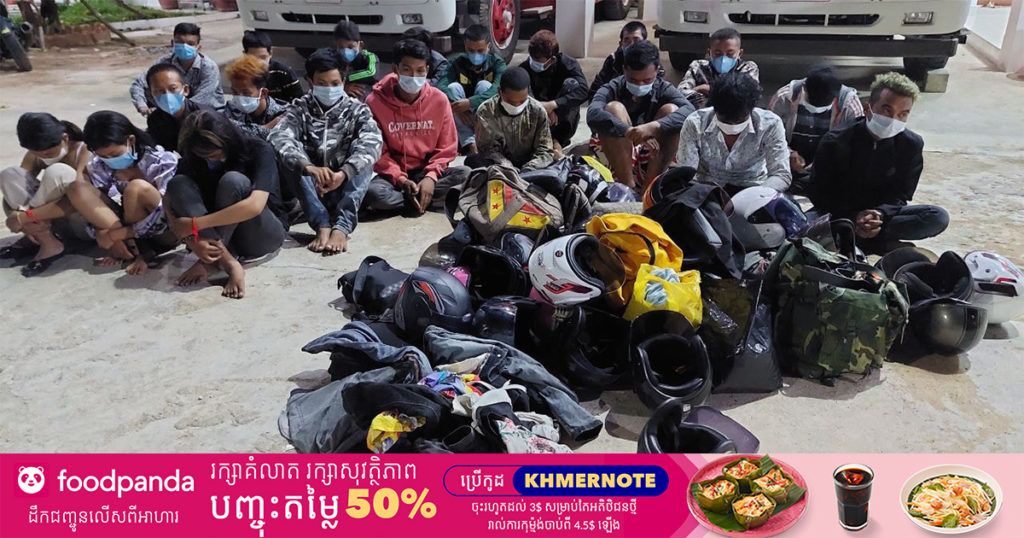 ក្រុមក្មេងទំនើងប្រុសស្រី ២៣នាក់ប្រមូលផ្តុំគ្នាផឹកស៊ីល្មើសវិធានសុខាភិបាល និងដុតផាវផ្ទុះលាន់លឺបង្កឲ្យមានការប៉ះពាល់ដល់សណ្តាប់ធ្នាប់សាធារណៈថែមទៀត