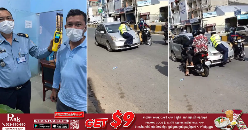 ស្នងការដ្ឋាននគរបាលរាជធានីភ្នំពេញធ្វើការបំភ្លឺ ករណីបុរសម្នាក់បេីកបរប៉ះសមត្ថកិច្ចជាប់នៅលេីដំបូលរថយន្ត (មានវីដេអូ)