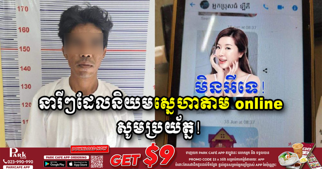 បង្កើតគណនីហ្វេសប៊ុកក្លែងក្លាយជាច្រើន ថាខ្លួនជាប្រុសស្អាត​ ​និងមានចិត្ដ​ស្មោះ ដើម្បី​​បោកប្រាស់​នារី​ៗមួយចំនួនដែលនិយមស្នេហាតាម​ online ត្រូវបានសមត្ថកិច្ច​ស្រាវជ្រាវ​និងបង្រ្កាបបាន