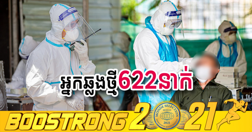 ថ្ងៃនេះ ក្រសួងបន្តរកឃើញអ្នកឆ្លងកូវីដថ្មី 622នាក់បន្ថែមទៀត ខណៈអ្នកជាសះស្បើយ 473នាក់