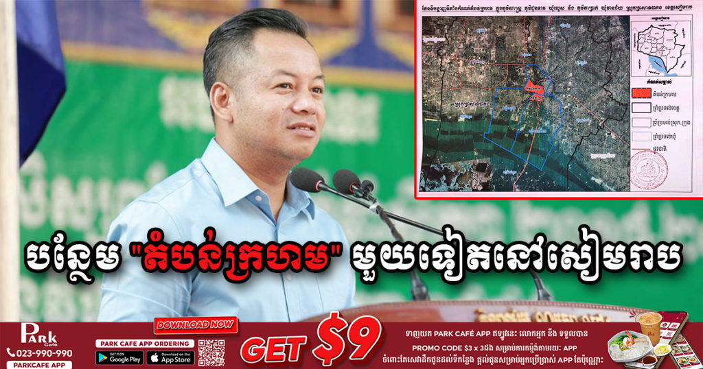 អាជ្ញាធរខេត្តសៀមរាប ដាក់ភូមិចំនួន២ ក្នុងស្រុកប្រាសាទបាគង ជា “តំបន់ក្រហម” រយៈពេល១សប្តាហ៍