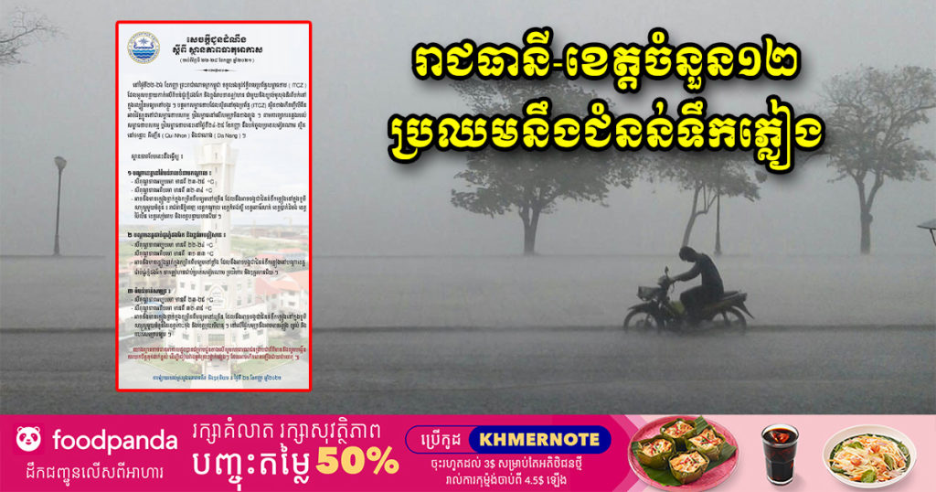 សូមប្រុងប្រយ័ត្ន! ចាប់ពីថ្ងៃទី២២-២៦ ខែកញ្ញា រាជធានី-ខេត្តចំនួន១២ នៅកម្ពុជា ប្រឈមនឹងជំនន់ទឹកភ្លៀង