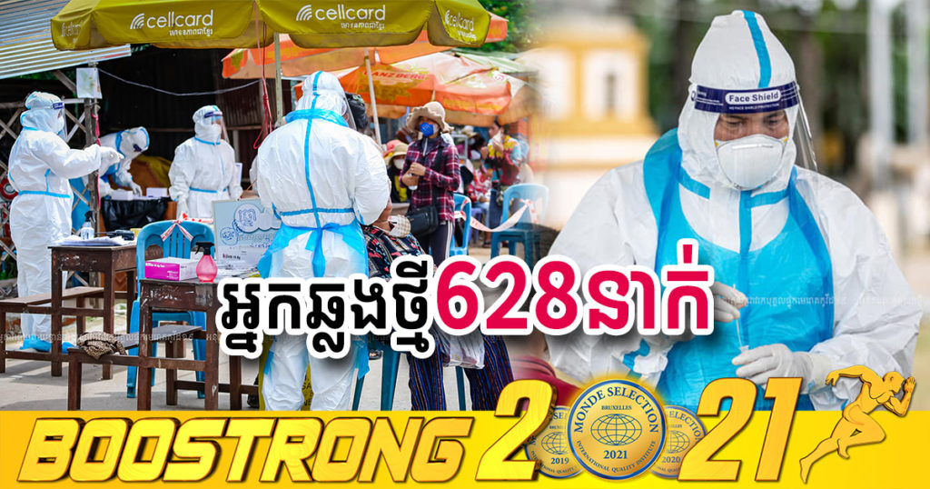 ថ្ងៃនេះ ក្រសួងបន្តរកឃើញអ្នកឆ្លងកូវីដថ្មី 628នាក់បន្ថែមទៀត ខណៈអ្នកជាសះស្បើយ 486នាក់