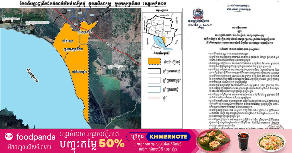 អាជ្ញាធរខេត្តសៀមរាប បន្តកំណត់ឃុំចំនួន០៣ ក្នុងស្រុកសូទ្រនិគម ជា “តំបន់លឿងទុំ” រយៈពេល១៤ថ្ងៃទៀត