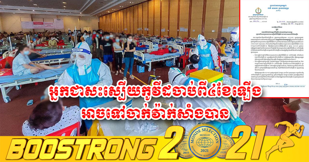 អ្នកជាសះស្បើយពីជំងឺកូវីដ-១៩ ចាប់ពី៤ខែឡើង អាចទៅចាក់វ៉ាក់សាំងកូវីដបាននៅតាមបណ្តាមន្ទីរពេទ្យទាំងនេះ