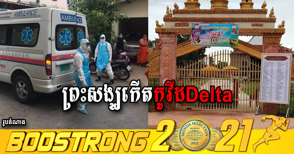 រកឃើញព្រះសង្ឃនៅវត្តមួយ បានកើតកូវីដ-១៩ បំប្លែងថ្មី Delta