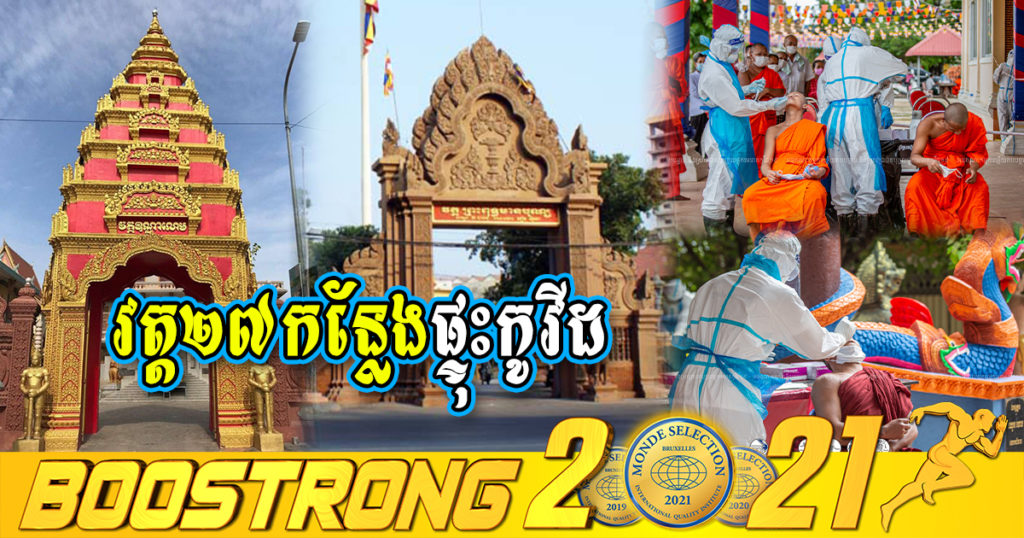 រដ្ឋមន្ត្រីក្រសួងព័ត៌មាន បញ្ជាក់ថា មានករណីផ្ទុះកូវីដនៅវត្តចំនួន២៧កន្លែង ក្នុងខណ្ឌចំនួន៨ មានអ្នកវិជ្ជមានសរុប ៦២ អង្គ/នាក់