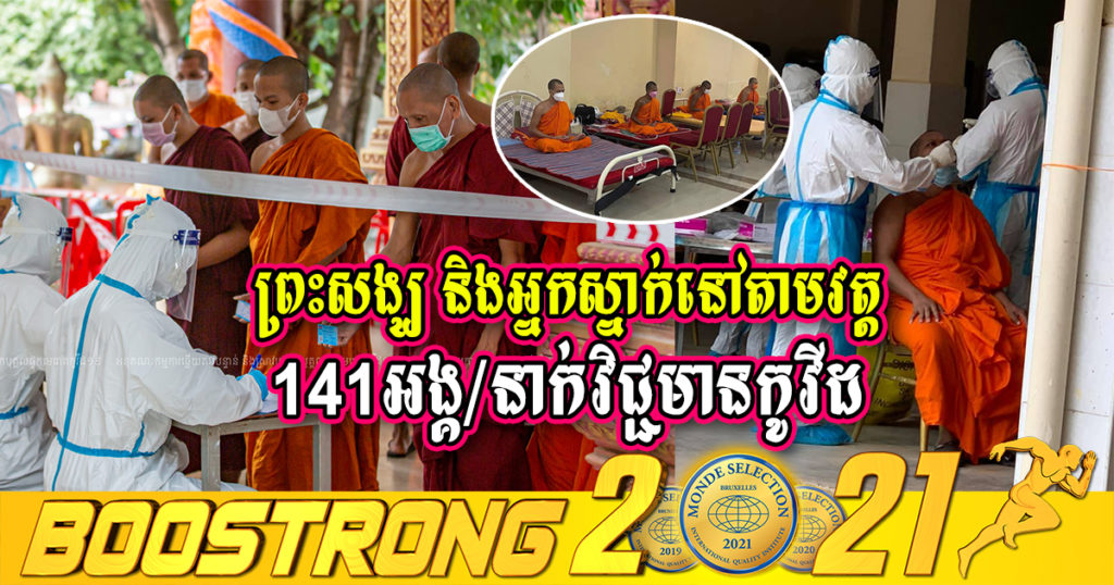 រកឃើញព្រះសង្ឃ និងអ្នកស្នាក់នៅតាមវត្ត ១៤១អង្គ/នាក់វិជ្ជមានកូវីដ ក្នុងចំណោមវត្ត១៥០កន្លែង ក្នុងរាជធានីភ្នំពេញ
