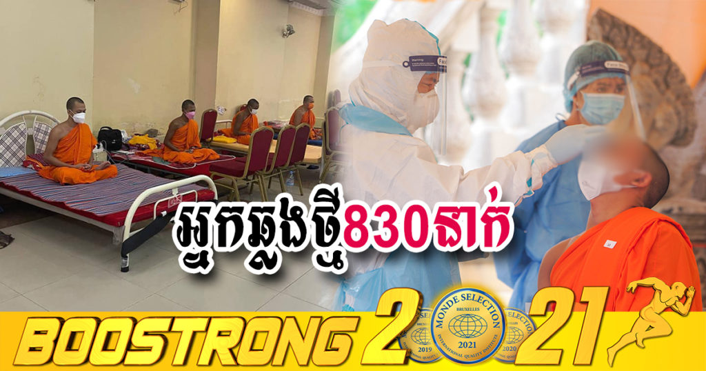 ថ្ងៃនេះ ក្រសួងបន្តរកឃើញអ្នកឆ្លងកូវីដថ្មី 830នាក់បន្ថែមទៀត ខណៈអ្នកជាសះស្បើយ 473នាក់