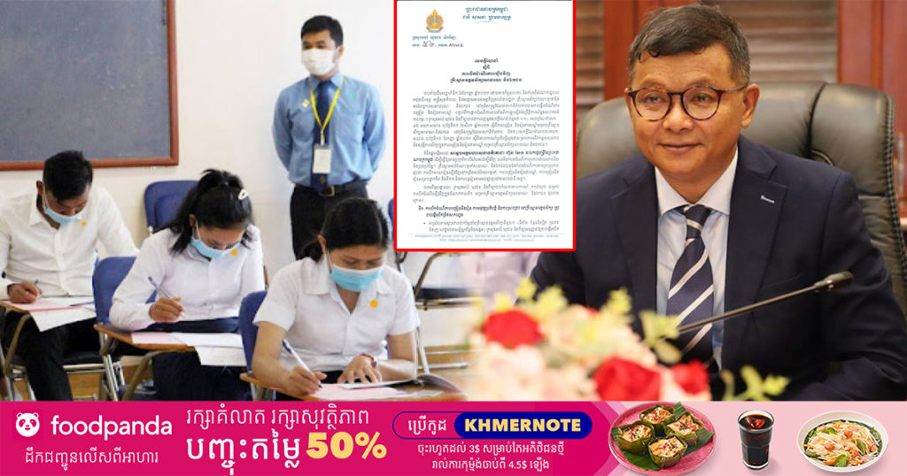 ក្រសួងអប់រំ ប្រកាសបើកដំណើរការឡើងវិញ គ្រឹះស្ថានឧត្តមសិក្សាសាធារណៈ និងឯកជន ដោយឈរលើគោលការណ៍ ១១ចំណុចនេះ