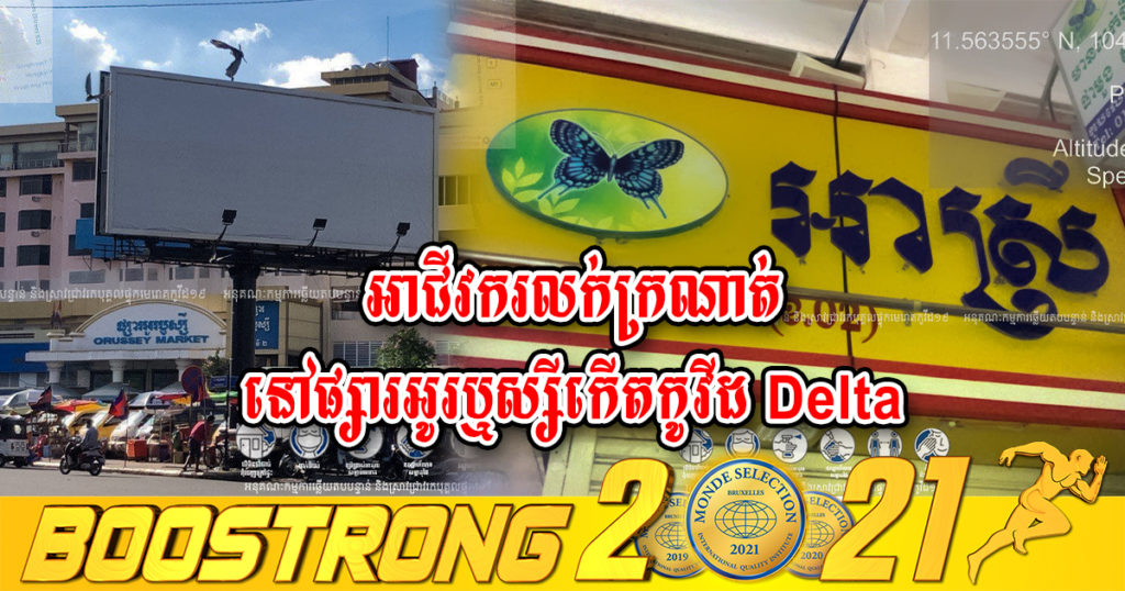 រកឃើញអាជីវករនៅតូបលក់ក្រណាត់ ១៤,១៥,១៦(ខ.០២) ក្នុងផ្សារអូរឬស្សី បានកើតកូវីដ Delta