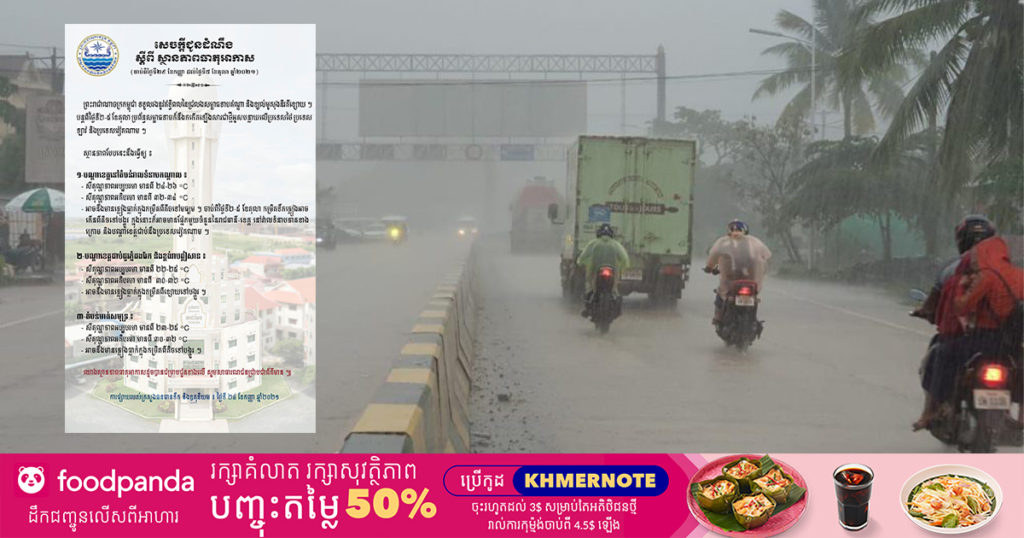 កម្ពុជាទទួលរងឥទ្ធិពលចំនួន២ ដែលអាចនឹងមានភ្លៀងធ្លាក់បន្តបន្ទាប់ទៀតរហូតថ្ងៃទី៥ ខែតុលា