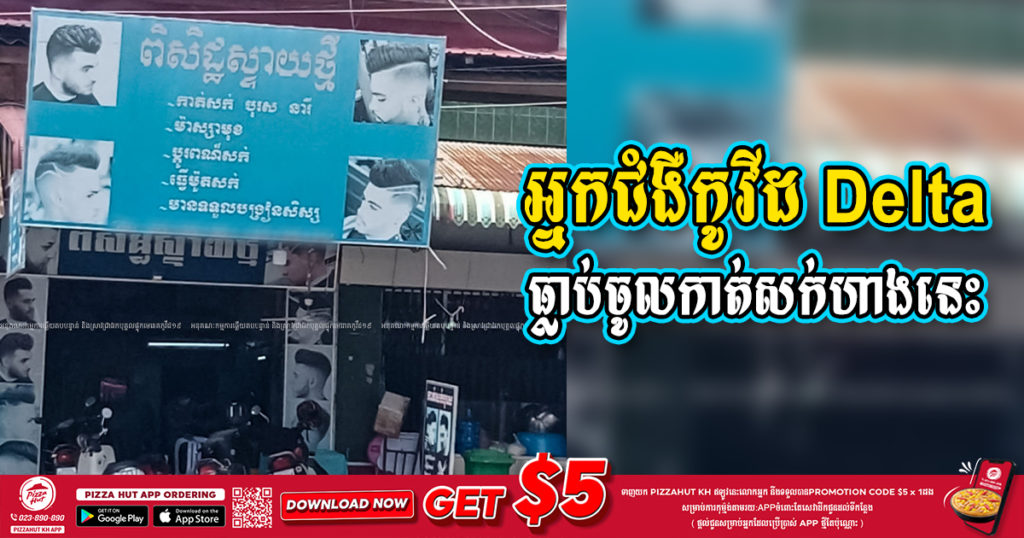 អ្នកជំងឺកូវីដ Delta ម្នាក់ធ្លាប់ចូលកាត់សក់នៅមួយនេះ សូមអ្នកចេញ-ចូល និងជាងកាត់សក់ទីនោះតាមដានសុខភាពខ្លួនឯងឲ្យមែនទែន