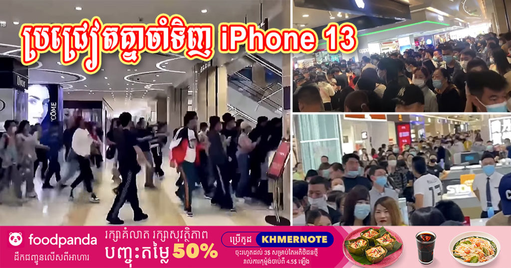 គ្រាន់តែ iPhone 13 ដាក់លក់ភ្លាម ពលរដ្ឋចិនរាប់ពាន់នាក់សម្រុកប្រជៀតគ្នាចាំទិញ រហូតដល់ត្រូវបិទហាងបណ្តោះអាសន្ន ដោយសារមនុស្សច្រើនពេក (មានវីដេអូ)