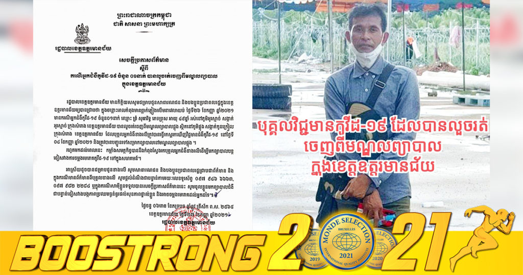 អាជ្ញាធរខេត្តឧត្តរមានជ័យ ប្រកាសស្វែងអ្នកវិជ្ជមានកូវីដ-១៩ ចំនួន១នាក់ ដែលលួចរត់ចេញពីមណ្ឌលព្យាបាល និងអំពាវនាវឱ្យសាមីខ្លួនចូលខ្លួនមកព្យាបាលជំងឺជាបន្ទាន់