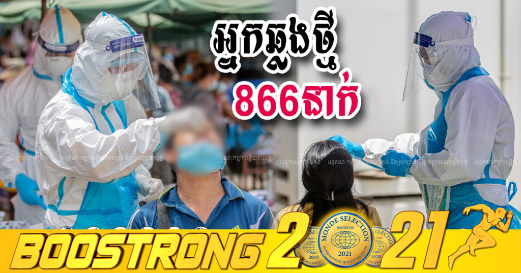 ថ្ងៃនេះ ក្រសួងបន្តរកឃើញអ្នកឆ្លងកូវីដថ្មី 866នាក់បន្ថែមទៀត ខណៈករណីឆ្លងសរុបមានជាង១១ម៉ឺនករណីហើយ