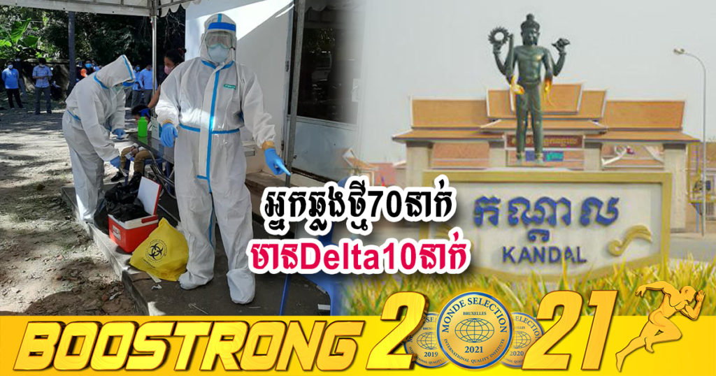 ខេត្តកណ្តាល រកឃើញអ្នកឆ្លងកូវីដថ្មី ៧០នាក់ ក្នុងនោះ ដែលតា មានចំនួន១០នាក់