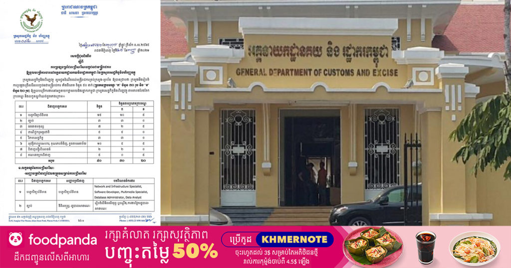 ឱកាសល្អ! ក្រសួងសេដ្ឋកិច្ចប្រកាសប្រឡងជើសរើសមន្ត្រីរាជការក្របខណ្ឌចំនួន៥០រូប ចូលបម្រើការងារនៅអគ្គនាយកដ្ឋានគយនិងរដ្ឋាករកម្ពុជា