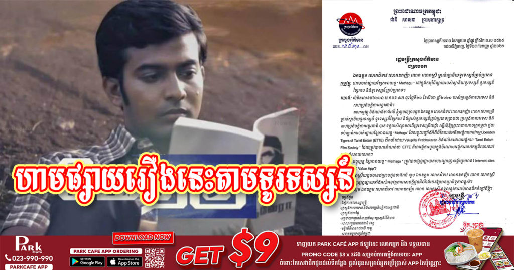 ក្រសួងព័ត៌មានណែនាំដល់ម្ចាស់ស្ថានីយទូរទស្សន៍គ្រប់ប្រភេទ ហាមចាក់ផ្សាយខ្សែភាពយន្ត «Methagu» ដោយសារតែក្នុងរឿងនេះមានលក្ខណៈបែបនេះ