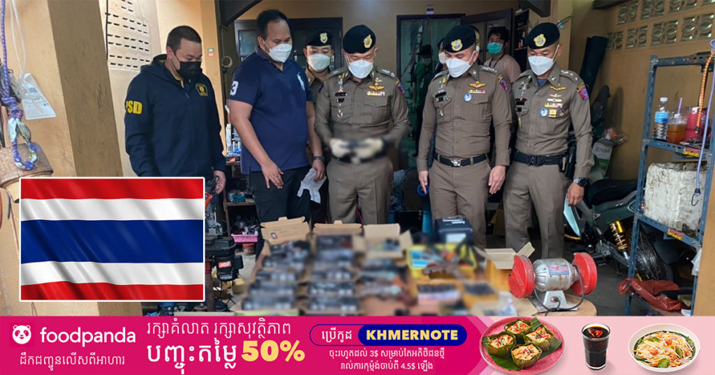 ប៉ូលិសថៃចាប់ខ្លួនប្តីប្រពន្ធ២នាក់ ដែលជាអ្នកលក់កាំ-ភ្លើងតាម Online យ៉ាងសកម្មនៅបាងកក