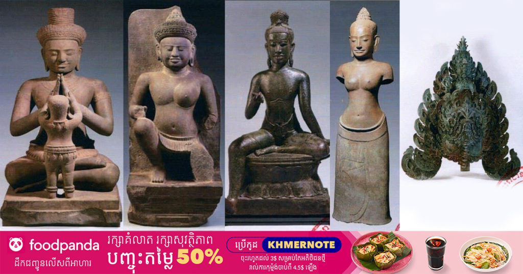 វត្ថុបុរាណខ្មែរ ជារតនៈវត្ថុដ៏ល្អឯកចំនួន ៥រូប ដែលបានបាត់បង់ ត្រូវបានបញ្ជូនពីប្រទេសអង់គ្លេស ត្រឡប់មកកម្ពុជាវិញ