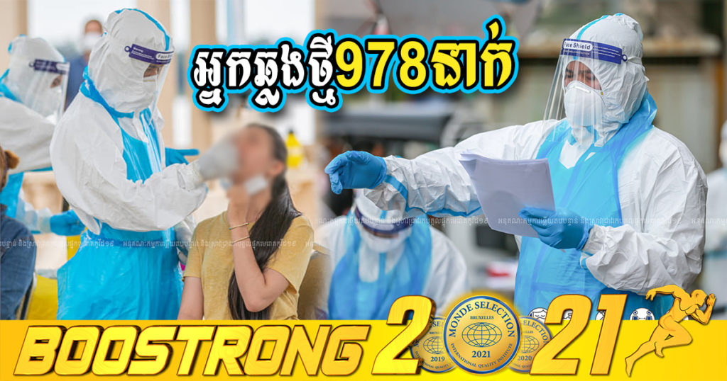 ថ្ងៃនេះ ក្រសួងបន្តរកឃើញអ្នកឆ្លងកូវីដថ្មី 978នាក់បន្ថែមទៀត ខណៈអ្នកជាសះស្បើយ 605នាក់