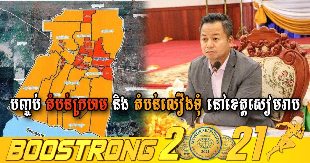 ក្តៅៗ! មុននេះអាជ្ញាធរសម្រេចបញ្ចប់ការកំណត់ជា “តំបន់ក្រហម” និង “តំបន់លឿងទុំ” ក្នុងខេត្តសៀមរាប