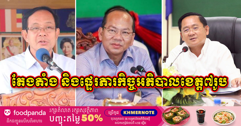 BREAKING NEWS: ព្រះមហាក្សត្រ ចេញព្រះរាជក្រឹត្យ តែងតាំង និងផ្ទេរភារកិច្ចអភិបាលខេត្តចំនួន៧រូប