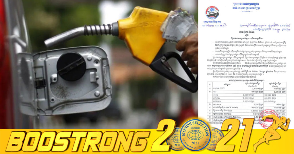 មកដឹងពីតម្លៃប្រេងសាំង នៅពាក់កណ្ដាលខែកញ្ញានេះ ចាប់ផ្ដើមហក់ឡើងខ្ពស់បន្ដិច!