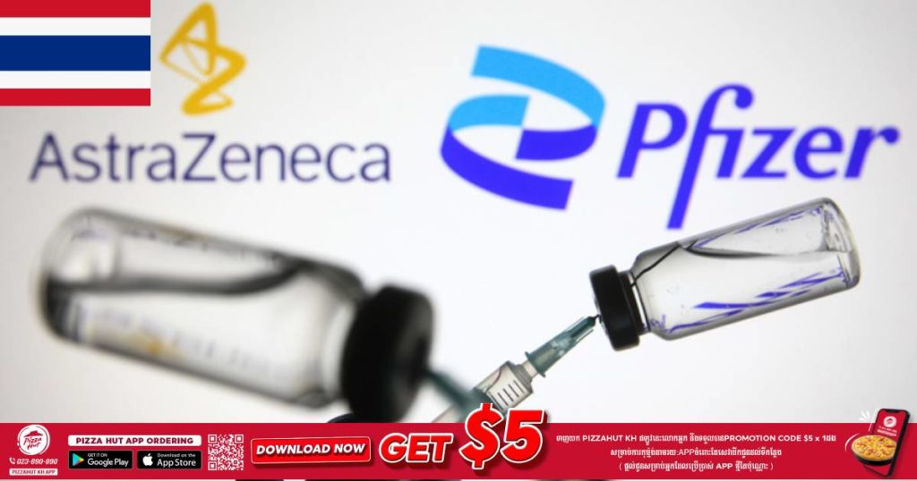 ថៃនឹងផ្តើមចាក់វ៉ាក់សាំងលាយគ្នារវាង AstraZeneca និង Pfizer ជូនពលរដ្ឋខ្លួននៅដើមខែក្រោយនេះ