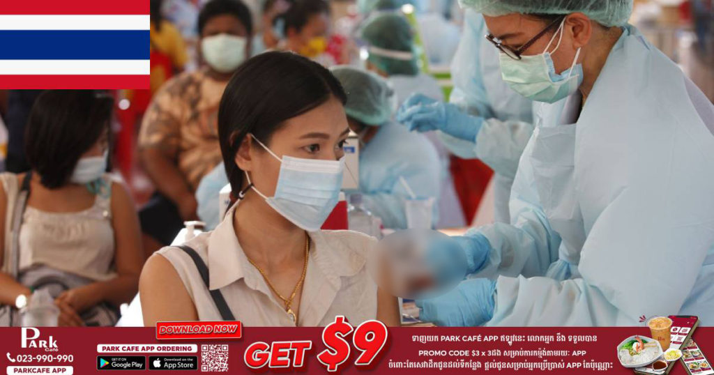 ថៃនឹងផ្តល់ប្រាក់សំណងជាង ១១០ លានបាតទៅកាន់ពលរដ្ឋជាង ២ពាន់នាក់ ដែលបានទទួលរងផលប៉ះពាល់ក្រោយចាក់វ៉ាក់សាំងកូវីដរួច