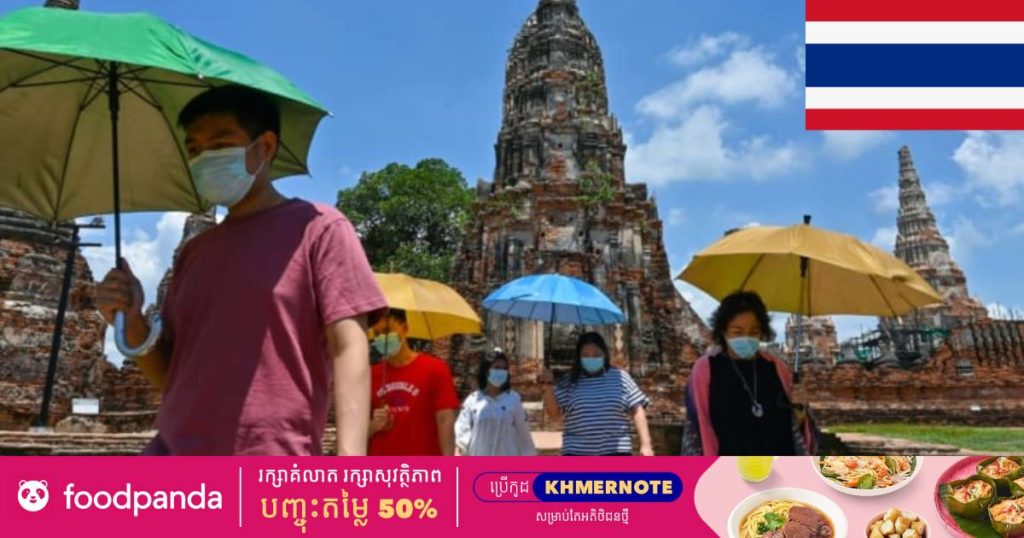 ចាប់ពីខែក្រោយទៅ ក្រុងបាងកកនិងខេត្តចំនួន៤របស់ថៃនឹងបើកទទួលភ្ញៀវទេសចរណ៍អន្តរជាតិ ដោយមិនបាច់ចត្តាឡីស័ក ដើម្បីសង្គ្រោះសេដ្ឋកិច្ច