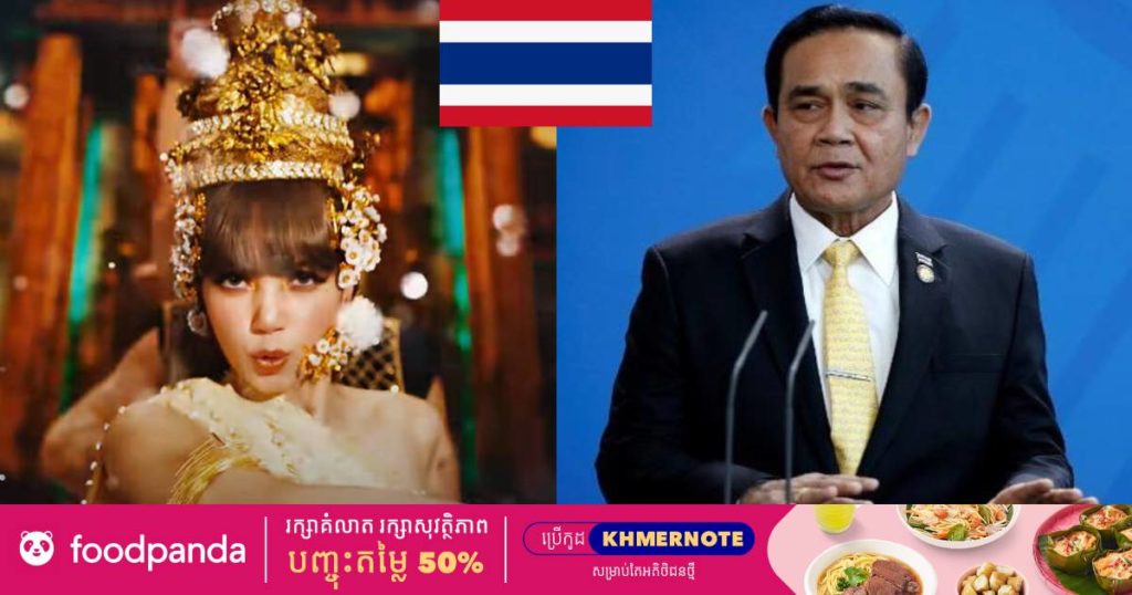 ថៃគ្រោងលើកកម្ពស់សិល្បៈចម្រៀងឲ្យមានសក្តានុពលខ្លាំងរហូតក្លាយជាប្រភពចំណូលសម្រាប់សេដ្ឋកិច្ចជាតិ ក្រោយមើលឃើញឥទ្ធិពលរបស់តារាចម្រៀង Lisa ក្នុងទីផ្សារលក់ម្កុដនៅប្រទេសថៃ