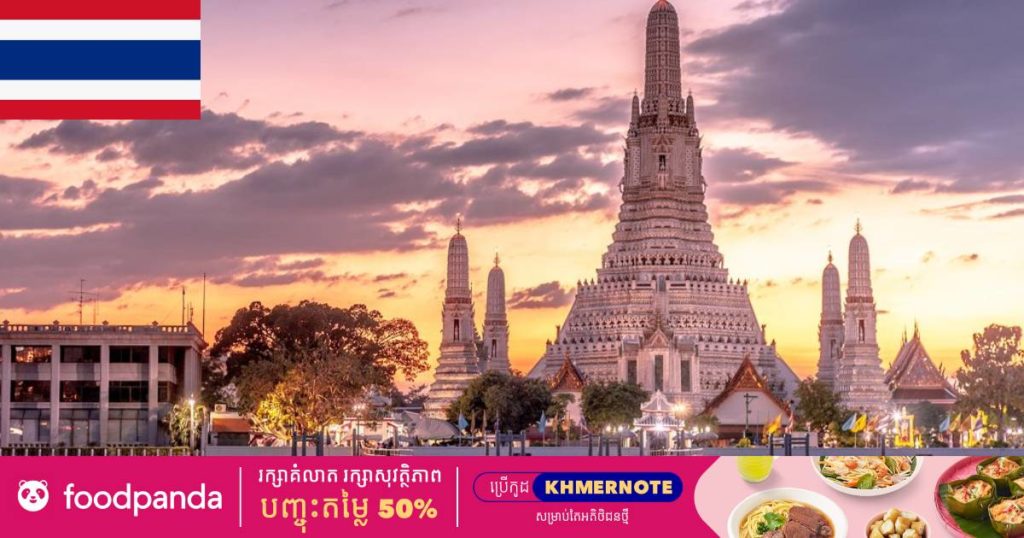ក្រុងបាងកកនឹងបើកទ្វារស្វាគមន៍ភ្ញៀវទេសចរណ៍អន្តរជាតិឡើងវិញនៅថ្ងៃទី ១៥ ខែ តុលាខាងមុខនេះ