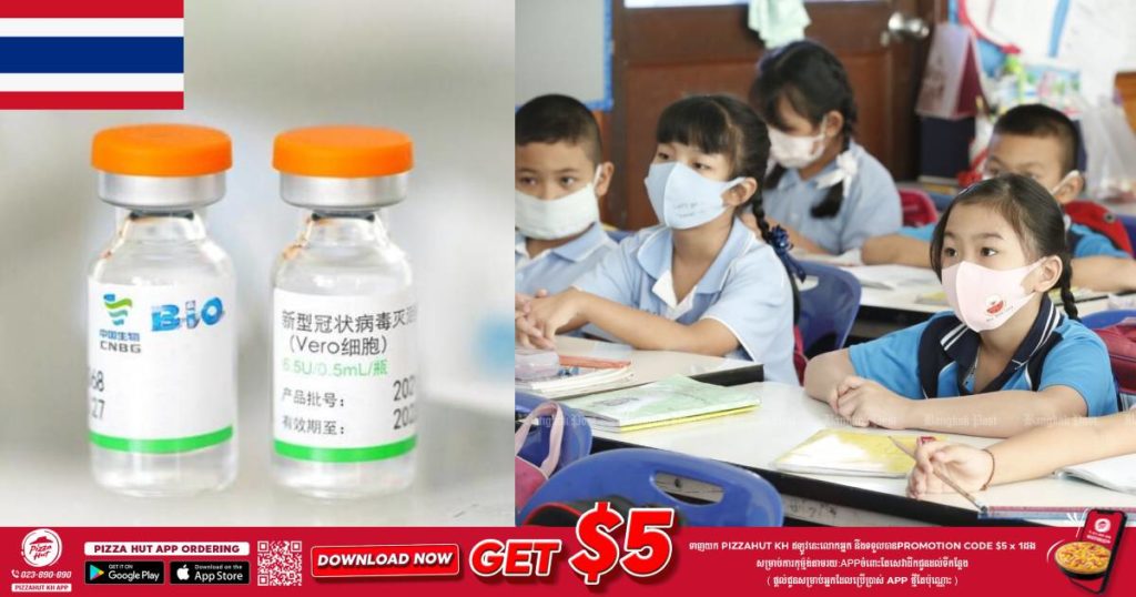 ថៃផ្តល់ជម្រើសឲ្យក្រុមកូនសិស្សអាយុ ១២-១៧ឆ្នាំអាចរង់ចាំចាក់វ៉ាក់សាំង Sinovac ឬ Sinopharm នៅពេលក្រោយ ប្រសិនបើពួកគេមិនហ៊ានចាក់វ៉ាក់សាំង Pfizer តាមគម្រោងរបស់អាជ្ញាធរនៅខែក្រោយនេះ