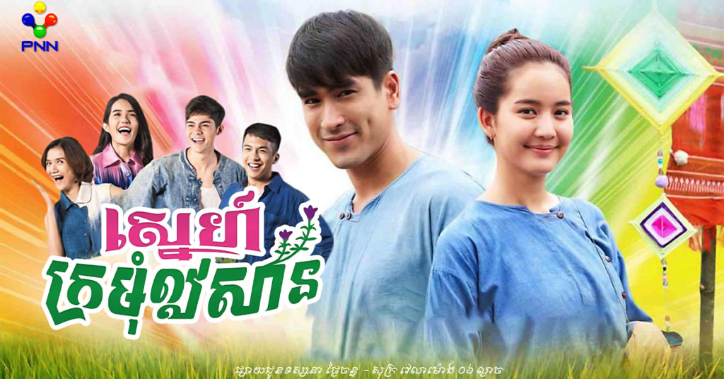 ផ្លាស់ប្តូរអារម្មណ៍ មកទស្សនាសាច់រឿងស្នេហាកំប្លែងបែបជនបទ ពីតួឯកប្រុស Nadech និងដៃគូសម្តែងស្រីដ៏ស្រស់ស្អាតក្នុងរឿងភាគថៃថ្មី «ស្នេហ៍ក្រមុំឦសាន»