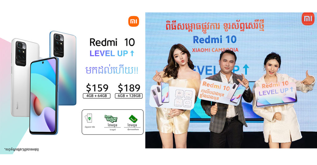 ស្មាតហ្វូនជំនាន់ថ្មី Redmi 10 បានបង្ហាញខ្លួនជាផ្លូវការណ៍នៅក្នុងប្រទេសកម្ពុជាហើយ ឯតម្លៃវិញស្ទើរមិនគួរឱ្យជឿ