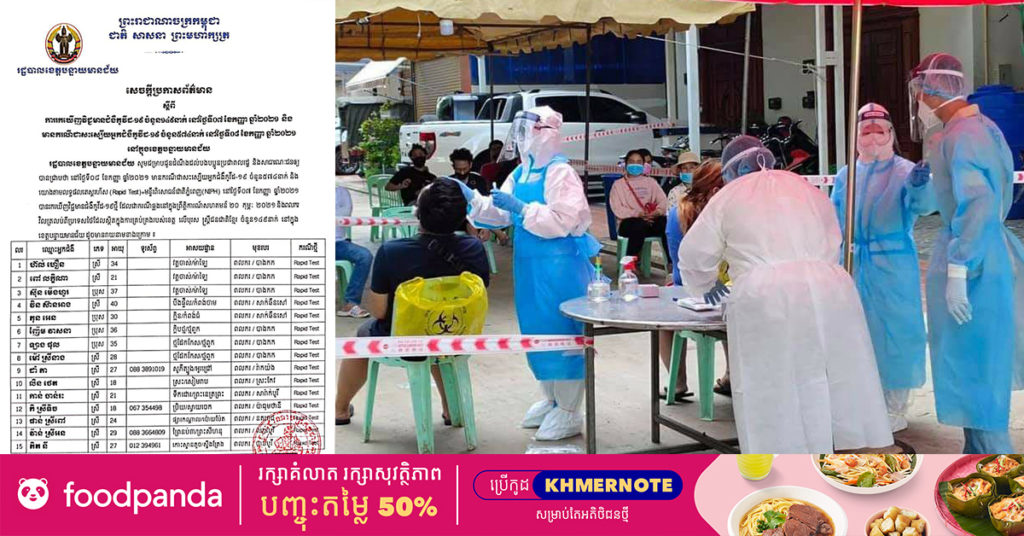 រដ្ឋបាលខេត្តបន្ទាយមានជ័យ បន្តរកឃើញអ្នកវិជ្ជមានជំងឺកូវីដ-១៩ថ្មី ចំនួន ១៤៩នាក់បន្ថែមទៀត