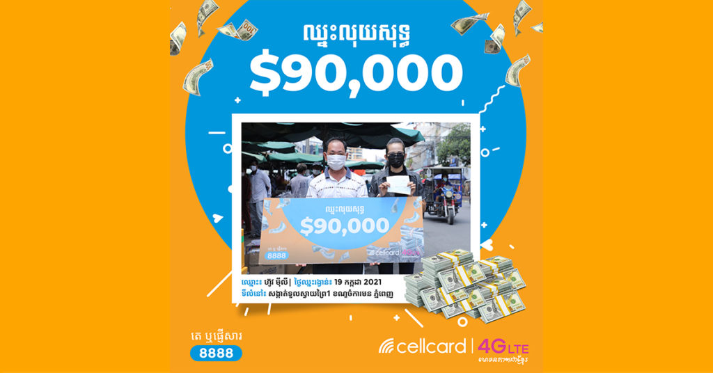 រំភើបខ្លាំងណាស់! អតិថិជនមហាសំណាងម្នាក់បានឈ្នះរង្វាន់ $90,000 ពីសែលកាត