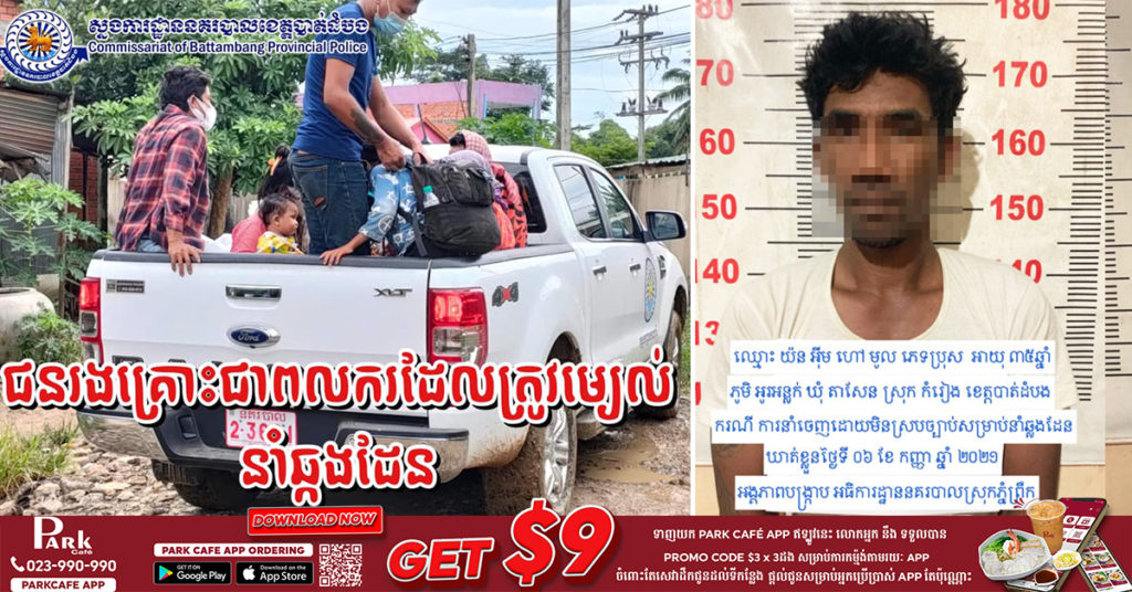 សមត្ថកិច្ចឃាត់ខ្លួនមេខ្យល់ ២នាក់ ដែលនាំប្រជាពលរដ្ឋខ្មែរចំនួន១១នាក់ ប៉ុនប៉ងឆ្លងដែនទៅកាន់ប្រទេសថៃ