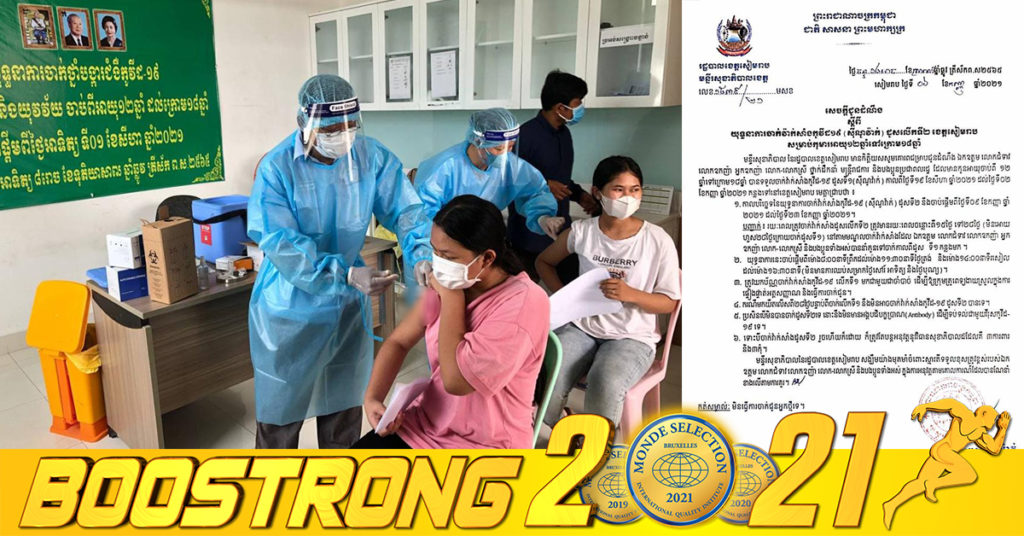 រដ្ឋបាលខេត្តសៀមរាប ចេញសេចក្តីជូនដំណឹង ស្តីពីយុទ្ធនាការចាក់វ៉ាក់សាំងកូវីដ-១៩ (ស៊ីណូវ៉ាក់) ដូសលើកទី២ សម្រាប់កុមារអាយុ១២ឆ្នាំទៅក្រោម១៨ឆ្នាំ