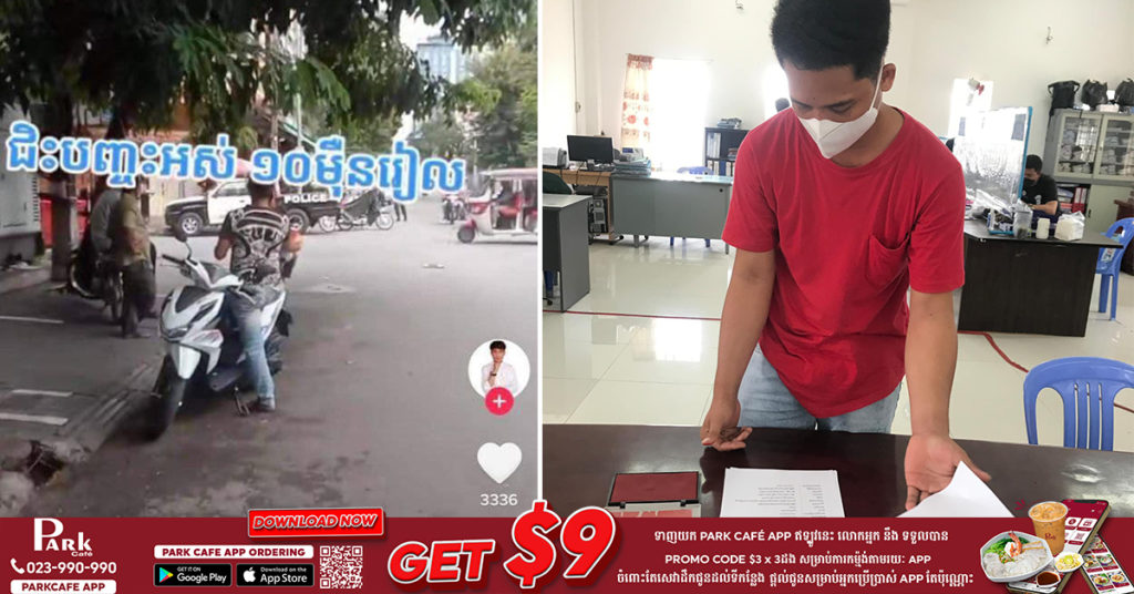 បុរសម្នាក់បង្ហោះវីដេអូក្នុង Tik Tok ជេរប្រមាថសមត្ថកិច្ច ត្រូវបានកោះហៅមកធ្វើកិច្ចសន្យា និងសុំទោសជាសាធារណៈ (មានវីដេអូ)